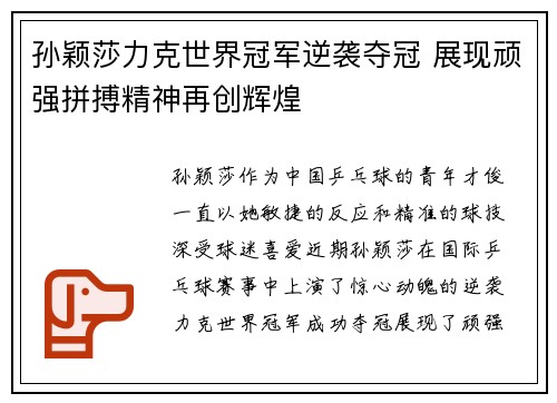 孙颖莎力克世界冠军逆袭夺冠 展现顽强拼搏精神再创辉煌
