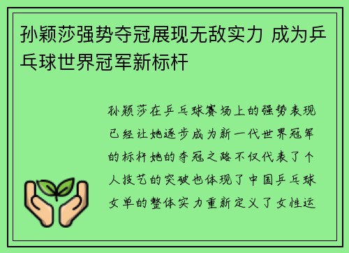 孙颖莎强势夺冠展现无敌实力 成为乒乓球世界冠军新标杆