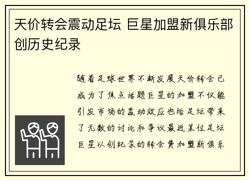 天价转会震动足坛 巨星加盟新俱乐部创历史纪录