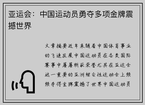 亚运会：中国运动员勇夺多项金牌震撼世界