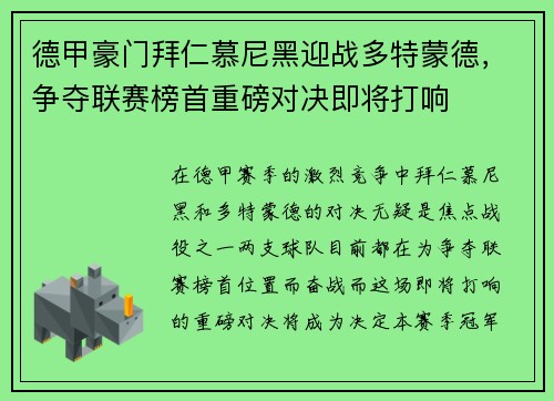 德甲豪门拜仁慕尼黑迎战多特蒙德，争夺联赛榜首重磅对决即将打响