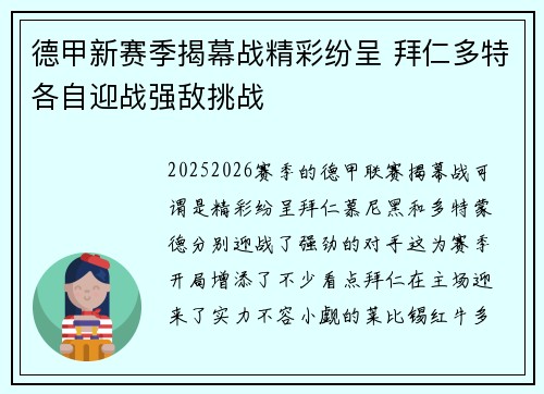 德甲新赛季揭幕战精彩纷呈 拜仁多特各自迎战强敌挑战