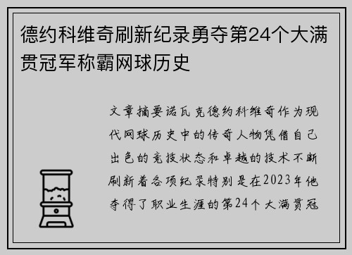 德约科维奇刷新纪录勇夺第24个大满贯冠军称霸网球历史