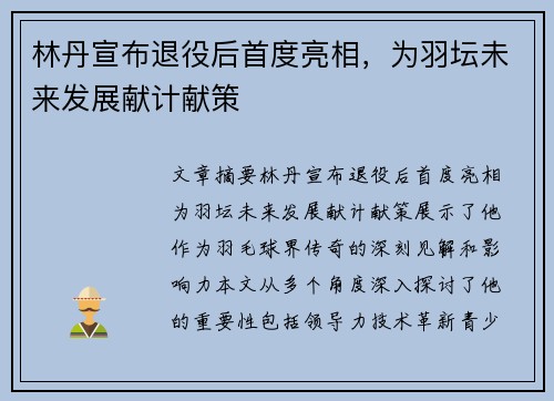 林丹宣布退役后首度亮相，为羽坛未来发展献计献策