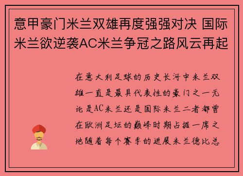 意甲豪门米兰双雄再度强强对决 国际米兰欲逆袭AC米兰争冠之路风云再起