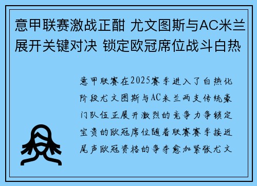 意甲联赛激战正酣 尤文图斯与AC米兰展开关键对决 锁定欧冠席位战斗白热化