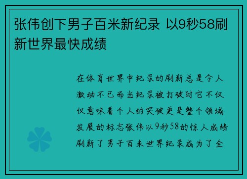 张伟创下男子百米新纪录 以9秒58刷新世界最快成绩