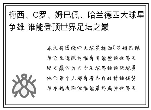梅西、C罗、姆巴佩、哈兰德四大球星争雄 谁能登顶世界足坛之巅