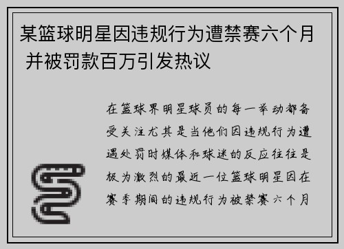 某篮球明星因违规行为遭禁赛六个月 并被罚款百万引发热议