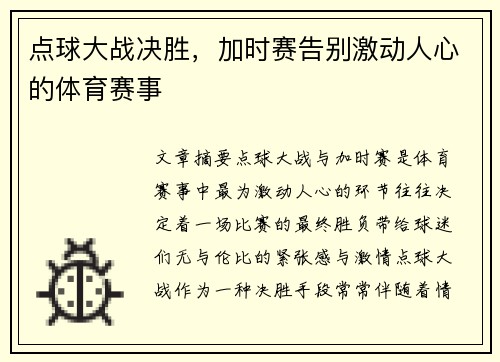 点球大战决胜，加时赛告别激动人心的体育赛事