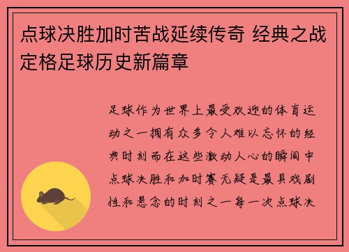 点球决胜加时苦战延续传奇 经典之战定格足球历史新篇章