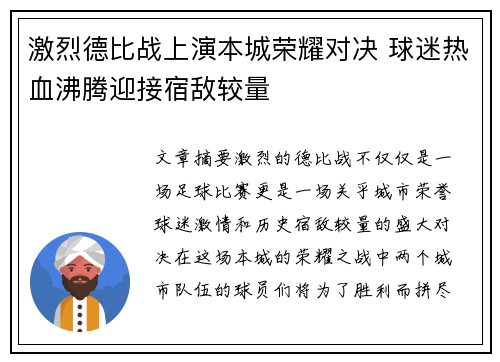 激烈德比战上演本城荣耀对决 球迷热血沸腾迎接宿敌较量