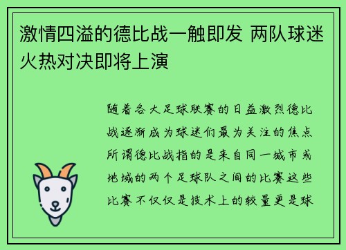 激情四溢的德比战一触即发 两队球迷火热对决即将上演