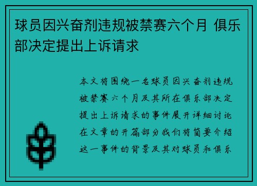 球员因兴奋剂违规被禁赛六个月 俱乐部决定提出上诉请求