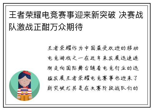 王者荣耀电竞赛事迎来新突破 决赛战队激战正酣万众期待