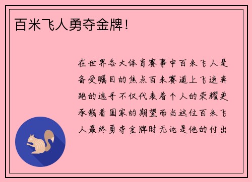 百米飞人勇夺金牌！