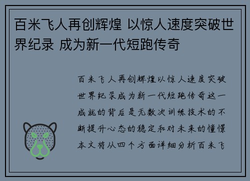 百米飞人再创辉煌 以惊人速度突破世界纪录 成为新一代短跑传奇