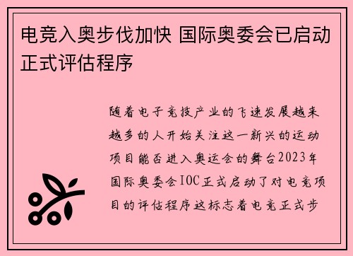 电竞入奥步伐加快 国际奥委会已启动正式评估程序
