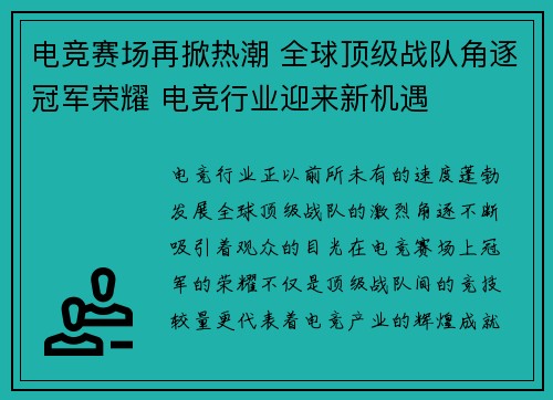 电竞赛场再掀热潮 全球顶级战队角逐冠军荣耀 电竞行业迎来新机遇