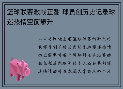 篮球联赛激战正酣 球员创历史记录球迷热情空前攀升