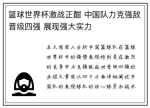 篮球世界杯激战正酣 中国队力克强敌晋级四强 展现强大实力