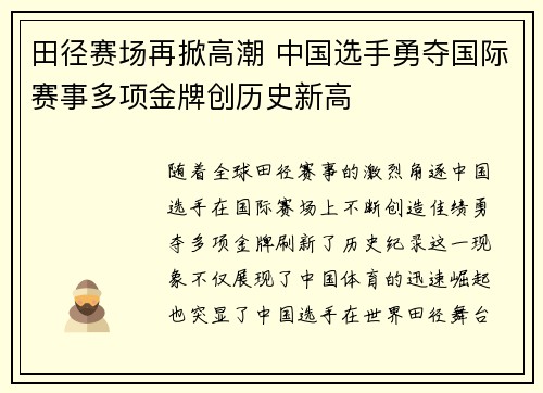 田径赛场再掀高潮 中国选手勇夺国际赛事多项金牌创历史新高