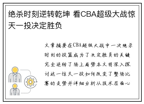 绝杀时刻逆转乾坤 看CBA超级大战惊天一投决定胜负
