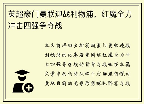 英超豪门曼联迎战利物浦，红魔全力冲击四强争夺战