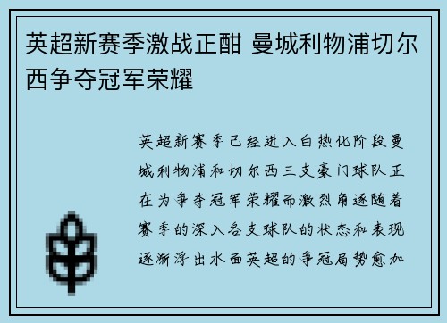 英超新赛季激战正酣 曼城利物浦切尔西争夺冠军荣耀
