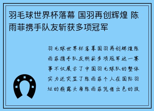 羽毛球世界杯落幕 国羽再创辉煌 陈雨菲携手队友斩获多项冠军