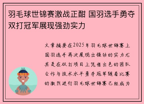 羽毛球世锦赛激战正酣 国羽选手勇夺双打冠军展现强劲实力