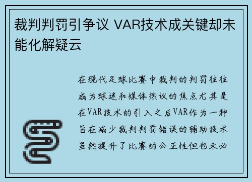 裁判判罚引争议 VAR技术成关键却未能化解疑云