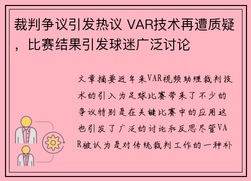 裁判争议引发热议 VAR技术再遭质疑，比赛结果引发球迷广泛讨论