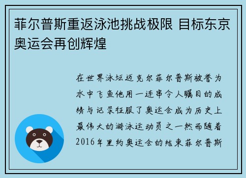菲尔普斯重返泳池挑战极限 目标东京奥运会再创辉煌