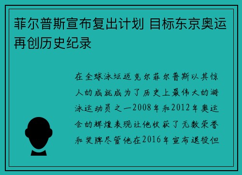 菲尔普斯宣布复出计划 目标东京奥运再创历史纪录