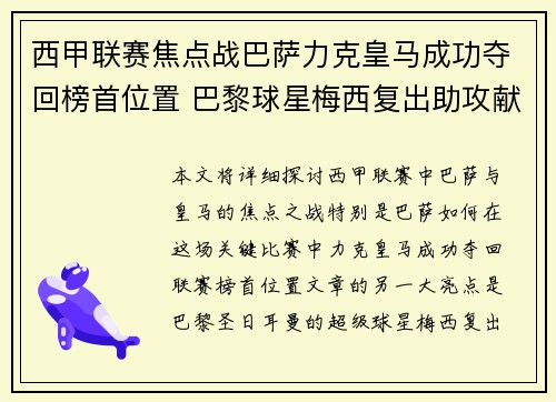 西甲联赛焦点战巴萨力克皇马成功夺回榜首位置 巴黎球星梅西复出助攻献绝妙传