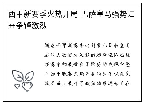 西甲新赛季火热开局 巴萨皇马强势归来争锋激烈