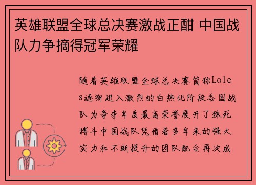 英雄联盟全球总决赛激战正酣 中国战队力争摘得冠军荣耀