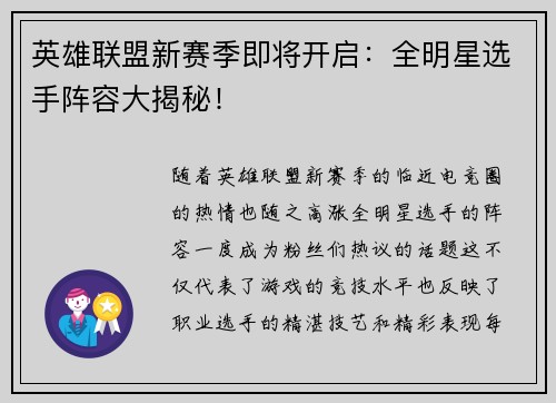 英雄联盟新赛季即将开启：全明星选手阵容大揭秘！