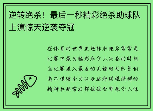 逆转绝杀！最后一秒精彩绝杀助球队上演惊天逆袭夺冠
