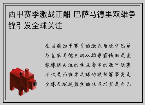 西甲赛季激战正酣 巴萨马德里双雄争锋引发全球关注