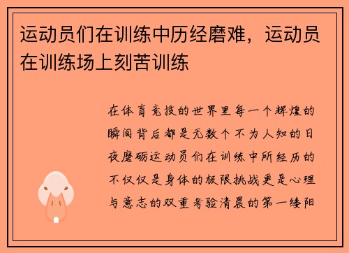 运动员们在训练中历经磨难，运动员在训练场上刻苦训练