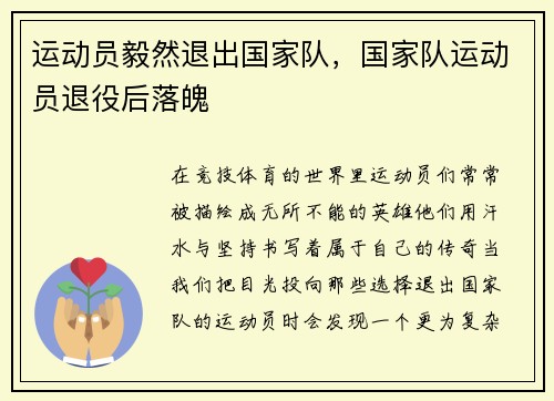运动员毅然退出国家队，国家队运动员退役后落魄