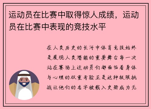 运动员在比赛中取得惊人成绩，运动员在比赛中表现的竞技水平