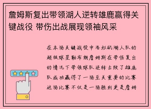 詹姆斯复出带领湖人逆转雄鹿赢得关键战役 带伤出战展现领袖风采