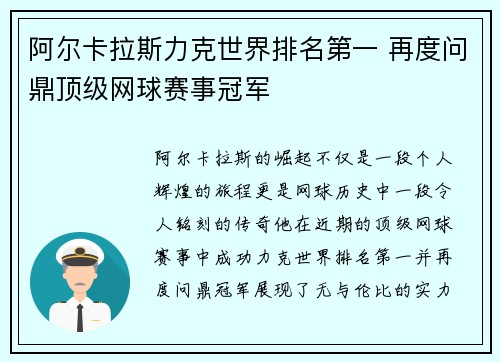 阿尔卡拉斯力克世界排名第一 再度问鼎顶级网球赛事冠军