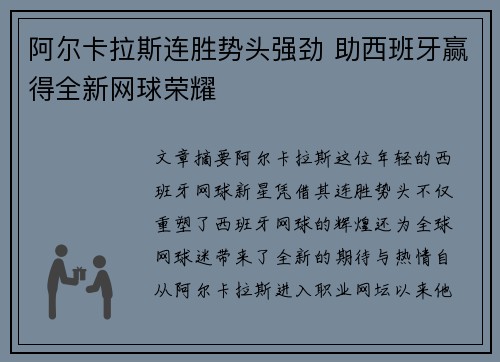 阿尔卡拉斯连胜势头强劲 助西班牙赢得全新网球荣耀