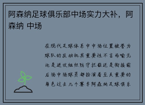 阿森纳足球俱乐部中场实力大补，阿森纳 中场