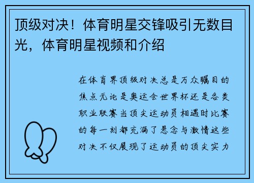 顶级对决！体育明星交锋吸引无数目光，体育明星视频和介绍
