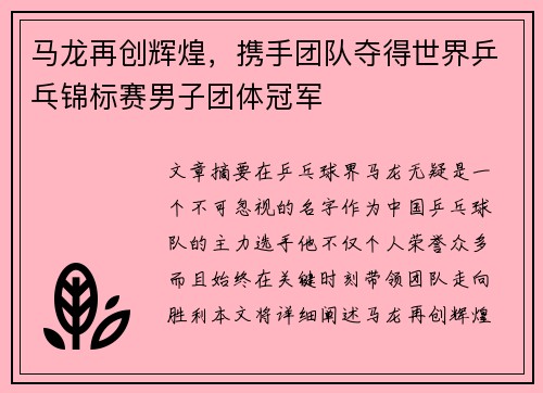 马龙再创辉煌，携手团队夺得世界乒乓锦标赛男子团体冠军